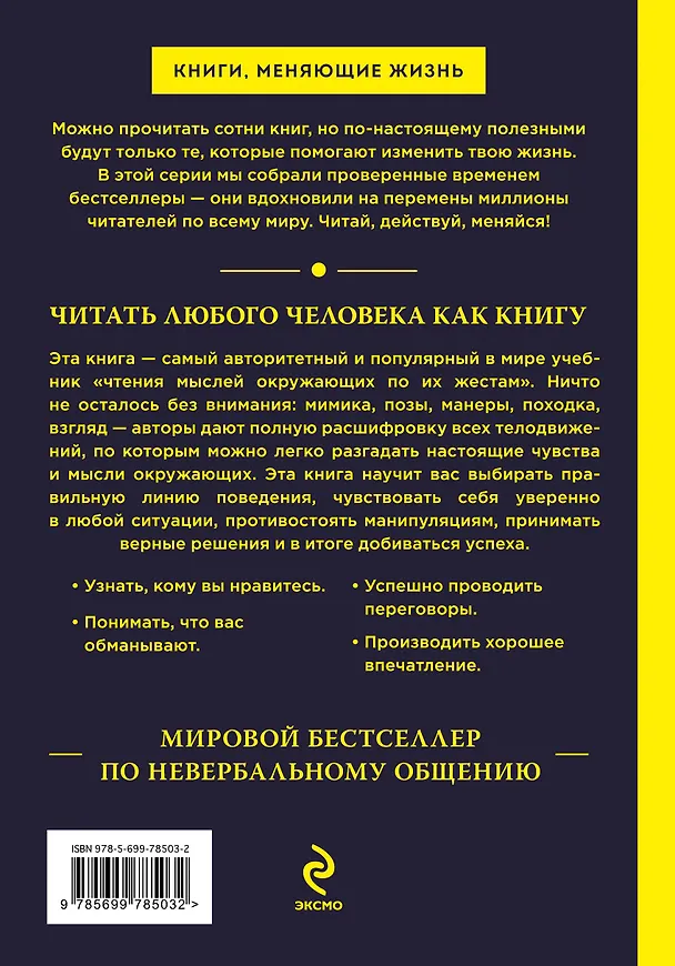 Книга Библия языка телодвижений / 25-е изд. (Аллан Пиз) — 2