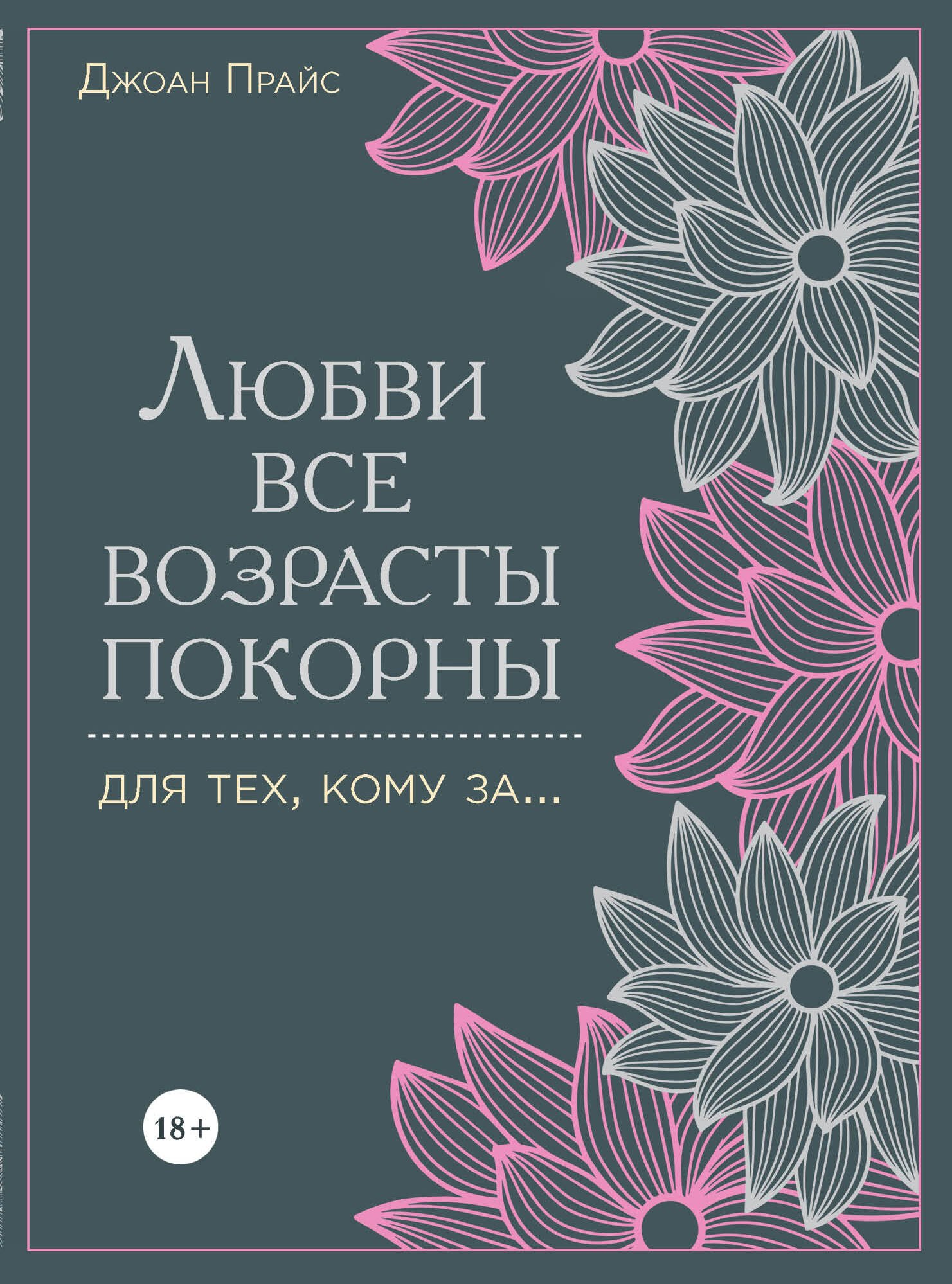Любви все возрасты покорны. Для тех, кому за... Джон Прайс
