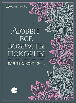 Книга Любви все возрасты покорны. Для тех, кому за... (Джон Прайс)