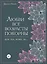 Любви все возрасты покорны. Для тех, кому за... — 2420130 — 1