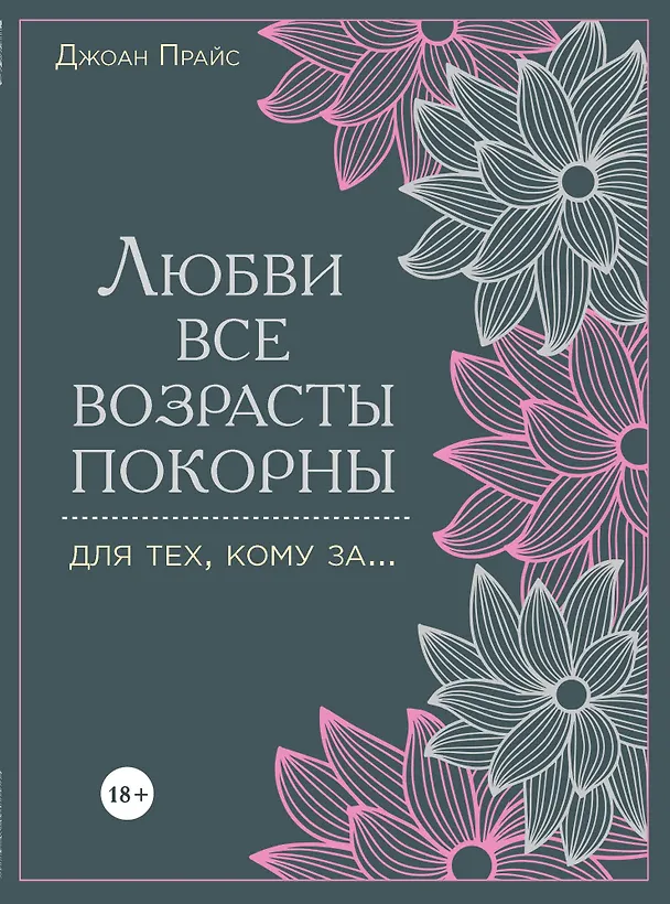 Книга Любви все возрасты покорны. Для тех, кому за... (Джон Прайс) — 1