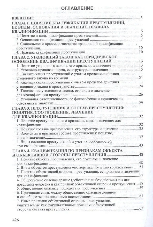 Книга Квалификация преступлений: законодательство, теория, судебная практика (Владимир Дуюнов) — 2
