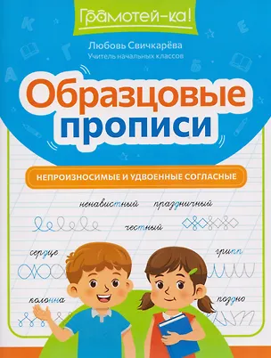 Книга Образцовые прописи: непроизносимые и удвоенные согласные (Любовь Свичкарева)