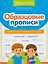 Образцовые прописи: непроизносимые и удвоенные согласные — 3130074 — 1