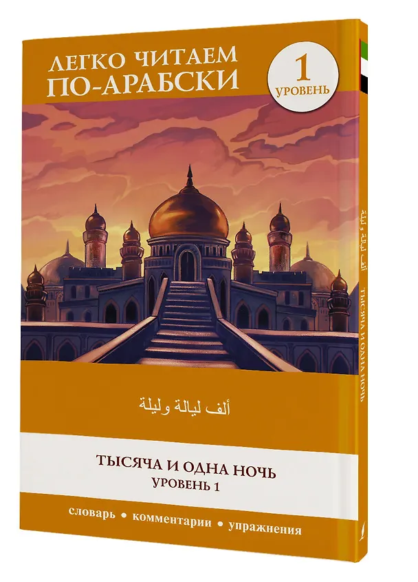 Книга Тысяча и одна ночь. Уровень 1 () — 4