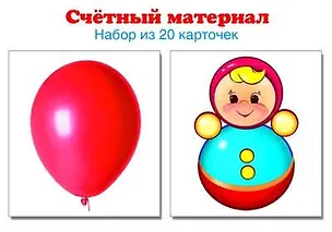 Книга Счетный материал. Набор из 20 карточек. Шарики, неваляшки. ()