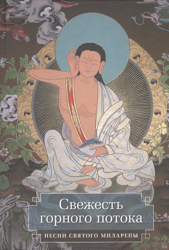 Книга Свежесть горного потока. Песни святого Миларепы (Джецюн Миларепа) — 1