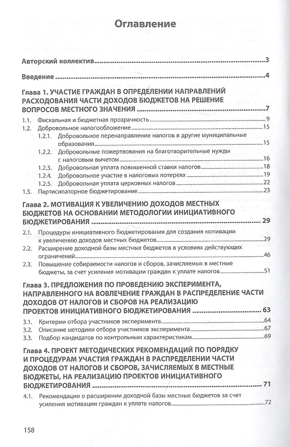 Книга Налоги граждан в инициативном бюджетировании. Монография (Владимир Вагин) — 2
