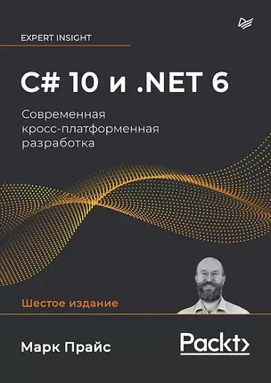 C# 10 и .NET 6. Современная кросс-платформенная разработка — 2961411 — 1