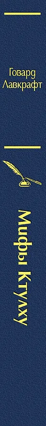 Книга Мифы Ктулху (Говард Филлипс Лавкрафт) — 4