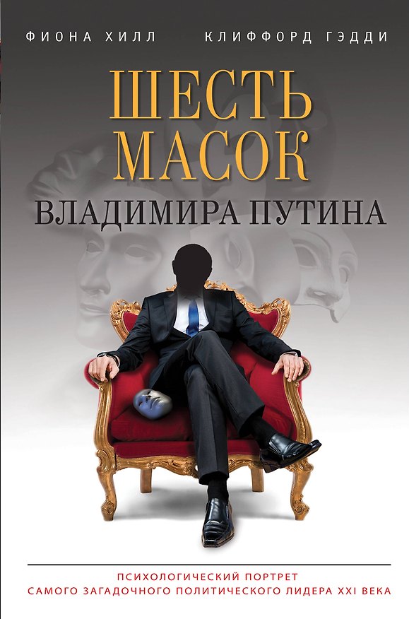 Книга Шесть масок Владимира Путина (Фиона Хилл, Клиффорд Гэдди) — 1
