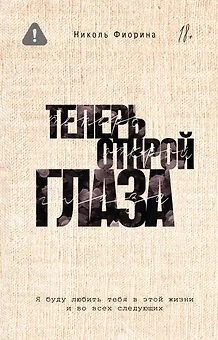 Теперь открой глаза