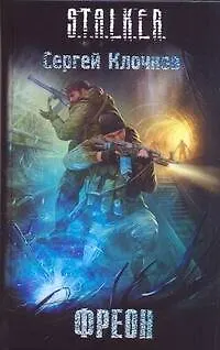 Книга Фреон:  фантаст. роман (Сергей Клочков)