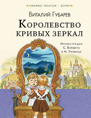 Книга Королевство кривых зеркал (Виталий Губарев)