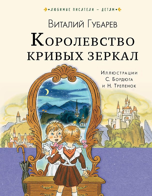 Книга Королевство кривых зеркал (Виталий Губарев) — 1