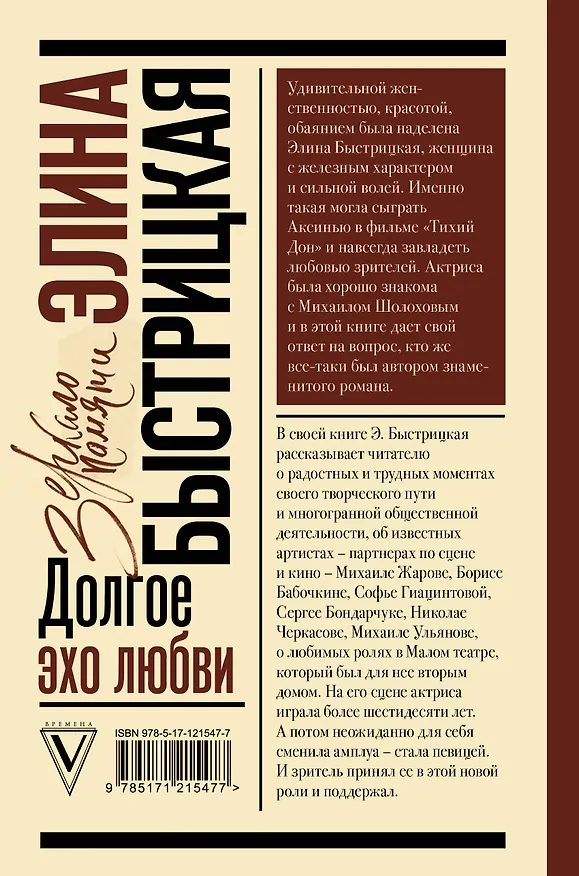 Книга Долгое эхо любви (Элина Быстрицкая) — 2