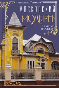 Московский модерн в лицах и судьбах