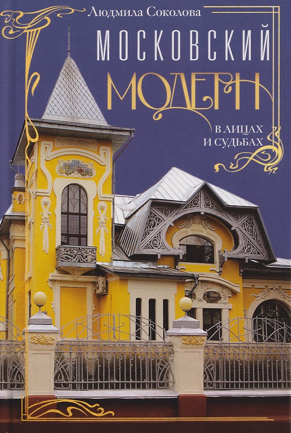 Книга Московский модерн в лицах и судьбах (Людмила Соколова) — 1