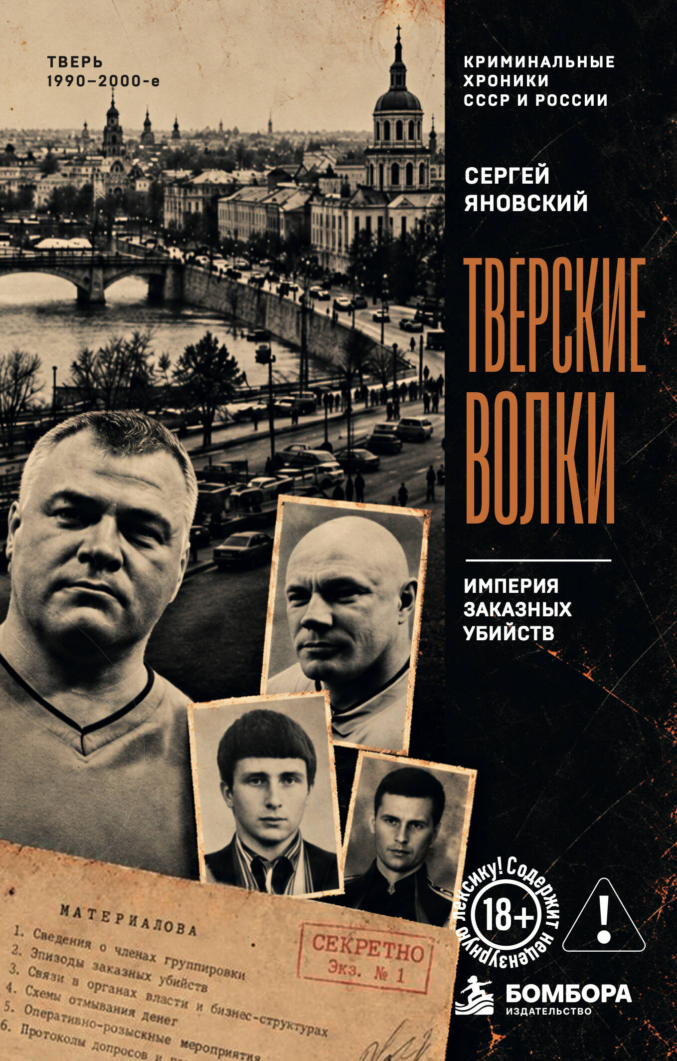 Тверские волки. Империя заказных убийств