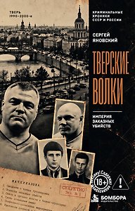 Тверские волки. Империя заказных убийств