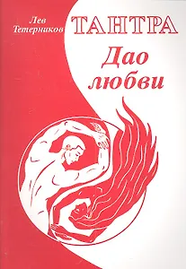 Тантра. Дао любви