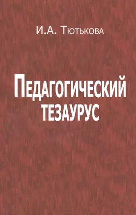 Педагогический тезаурус — 2529116 — 1