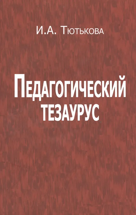 Книга Педагогический тезаурус () — 1