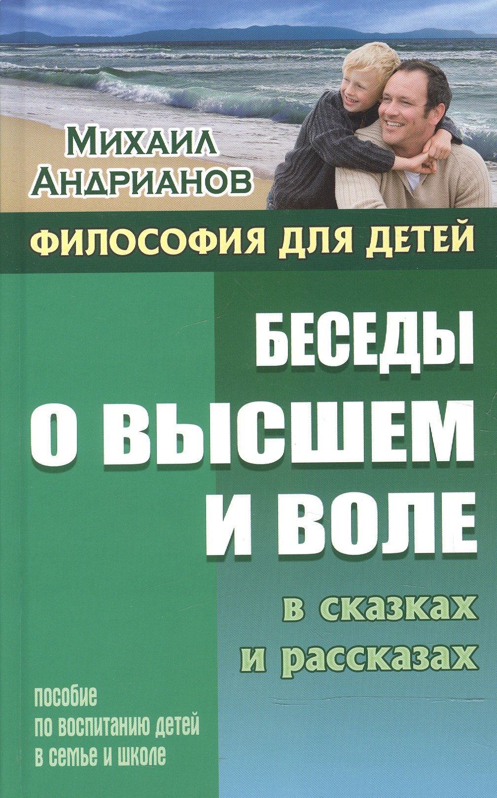 

Беседы о высшем и воле в сказках и рассказах