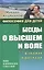 Беседы о высшем и воле в сказках и рассказах — 2603894 — 1