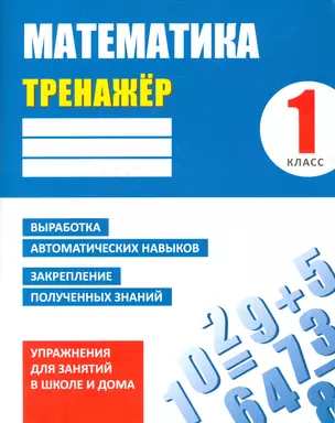 Тренажер. Математика. 1 класс — 7538088 — 1