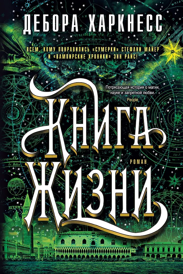 Книга Книга Жизни (Дебора Харкнесс) — 1
