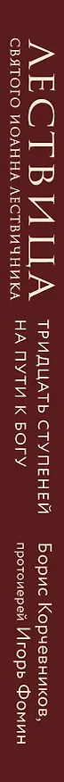 Книга Лествица святого Иоанна Лествичника. Тридцать ступеней на пути к Богу (Борис Корчевников, Протоиерей  Игорь Фомин) — 3