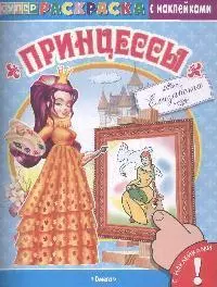 Суперраскраска Принцессы Елизавета (с наклейками) (мягк) (Омега)