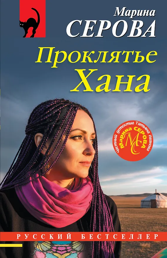 Книга Проклятье Хана (Марина Серова) — 1