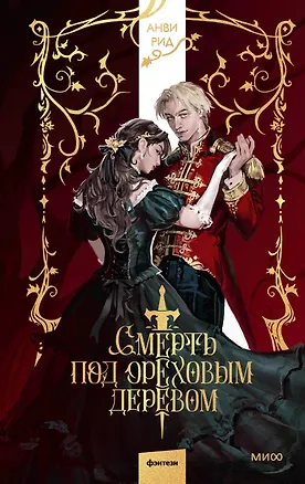 Книга Смерть под ореховым деревом (Анви Рид)