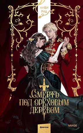 Смерть под ореховым деревом