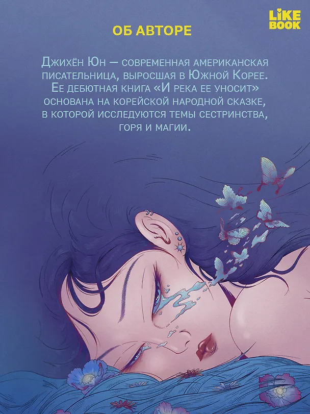 Книга И река ее уносит (Джихён Юн) — 8