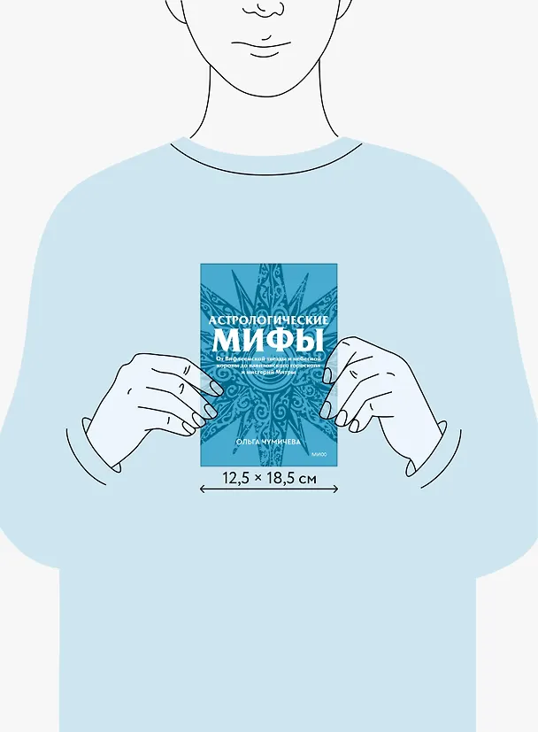 Книга Астрологические мифы. От Вифлеемской звезды и небесной коровы до вавилонского гороскопа и мистерий Митры. Покетбук (Ольга Чумичева) — 9