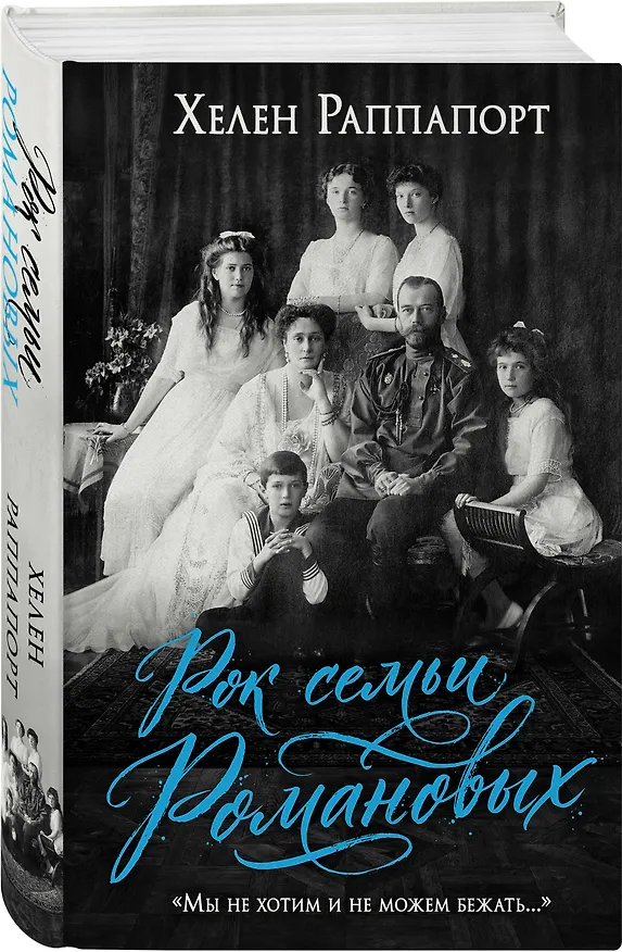 Книга Рок семьи Романовых. "Мы не хотим и не можем бежать..." (Хелен Раппапорт) — 5