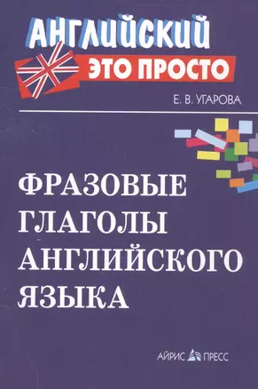 Фразовые глаголы английского языка Краткий справочник — 2107107 — 1