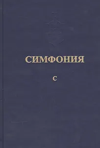Симфония, или Словарь-указатель к Священному Писанию Ветхого и Нового Завета. Том пятый, ч. I С, ч. II Т-Я. Комплект из 2-х книг