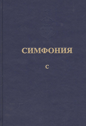 Симфония, или Словарь-указатель к Священному Писанию Ветхого и Нового Завета. Том пятый, ч. I С, ч. II Т-Я. Комплект из 2-х книг — 2541861 — 1