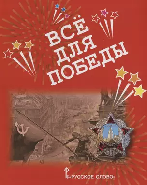 Все для Победы. Рассказы. Стихи. Воспоминания. Письма. Документы — 2785211 — 1