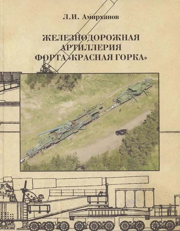 Книга Железнодорожная артиллерия форта "Красная горка" (Леонид Амирханов) — 1