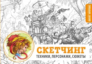 Скетчинг. Техники, персонажи, сюжеты