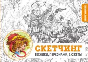 Скетчинг. Техники, персонажи, сюжеты — 2594557 — 1