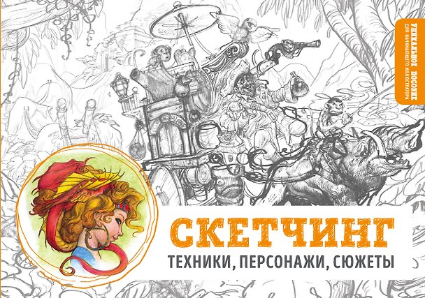 Книга Скетчинг. Техники, персонажи, сюжеты () — 1