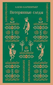 Потерянные следы