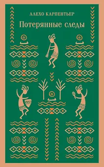 Потерянные следы