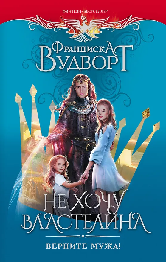 Книга Не хочу властелина. Верните мужа! (Франциска Вудворт) — 1